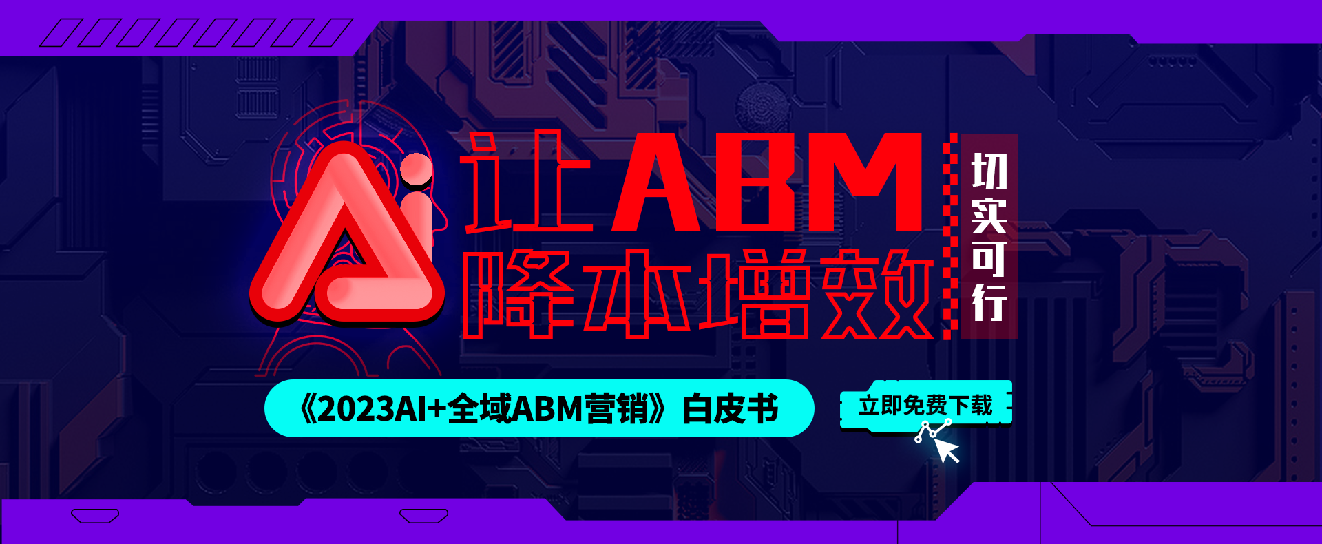 ABM营销_精准营销_ABM平台_ABM内容_ABM服务_ABM数据_大数据精准营销
