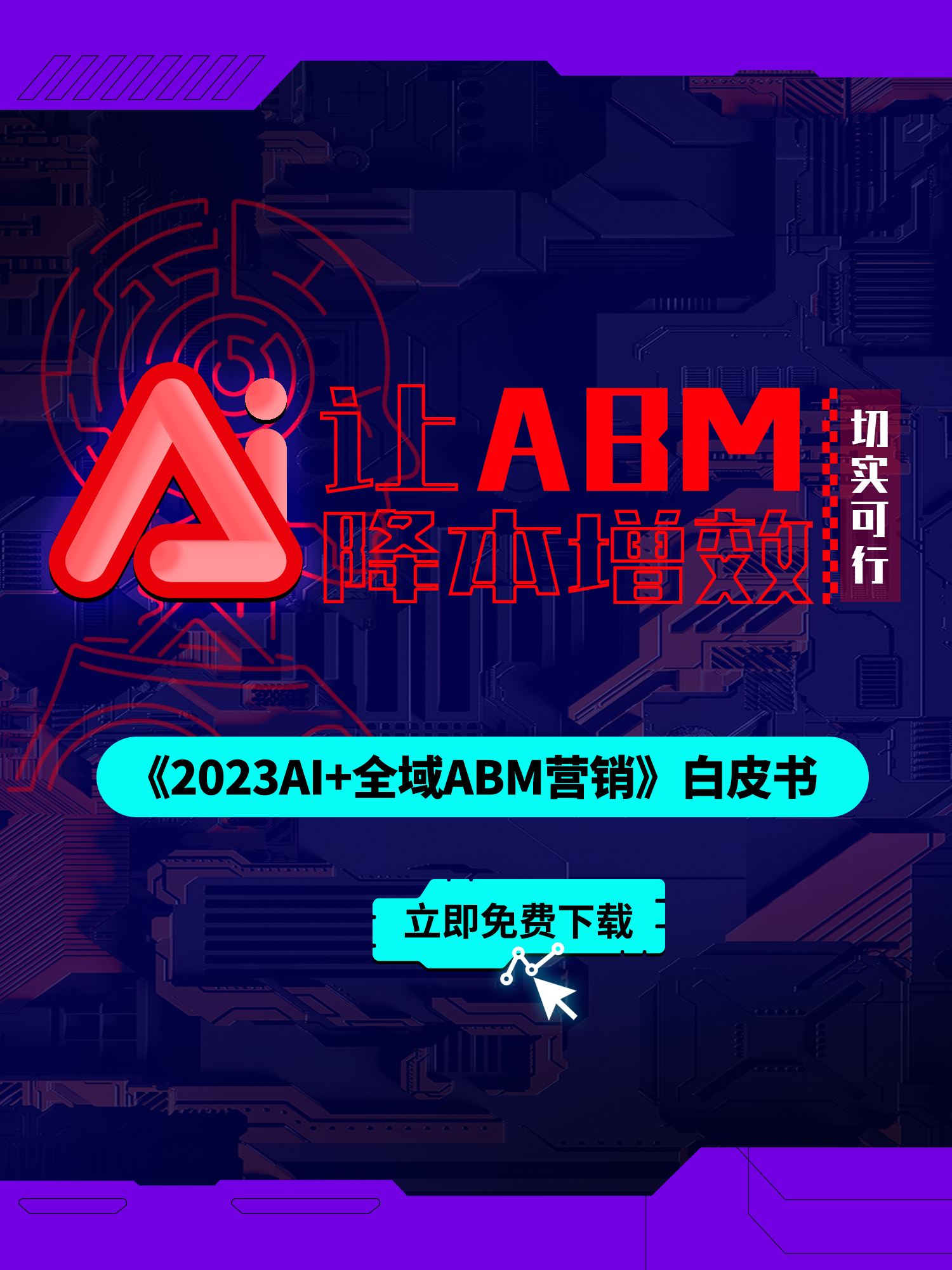 ABM营销_精准营销_ABM平台_ABM内容_ABM服务_ABM数据_大数据精准营销
